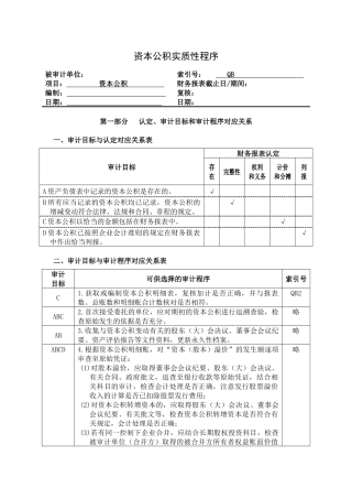 资本公积实质性程序