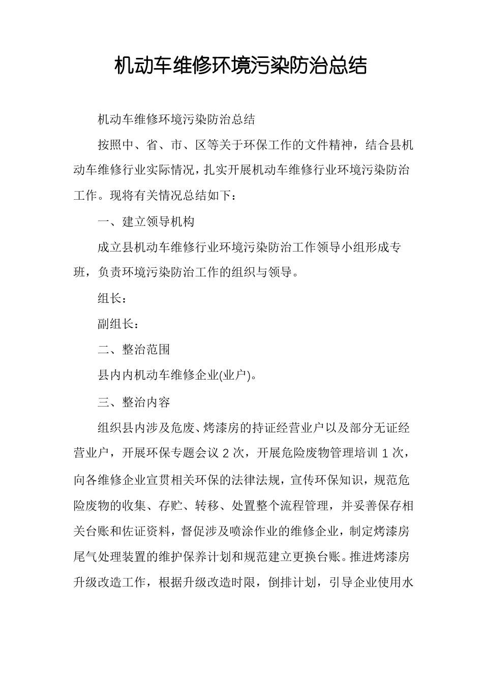 机动车维修环境污染防治总结_第1页