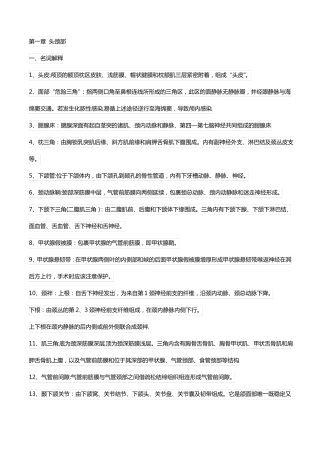 局部解剖学考试重点总结超级完整