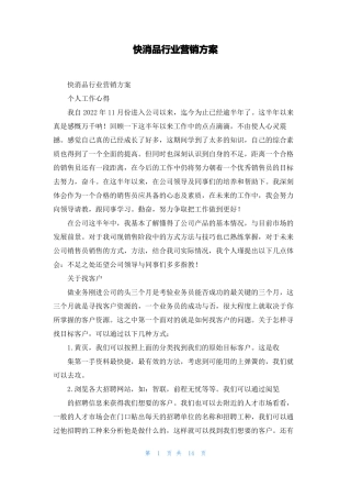 快消品行业营销方案
