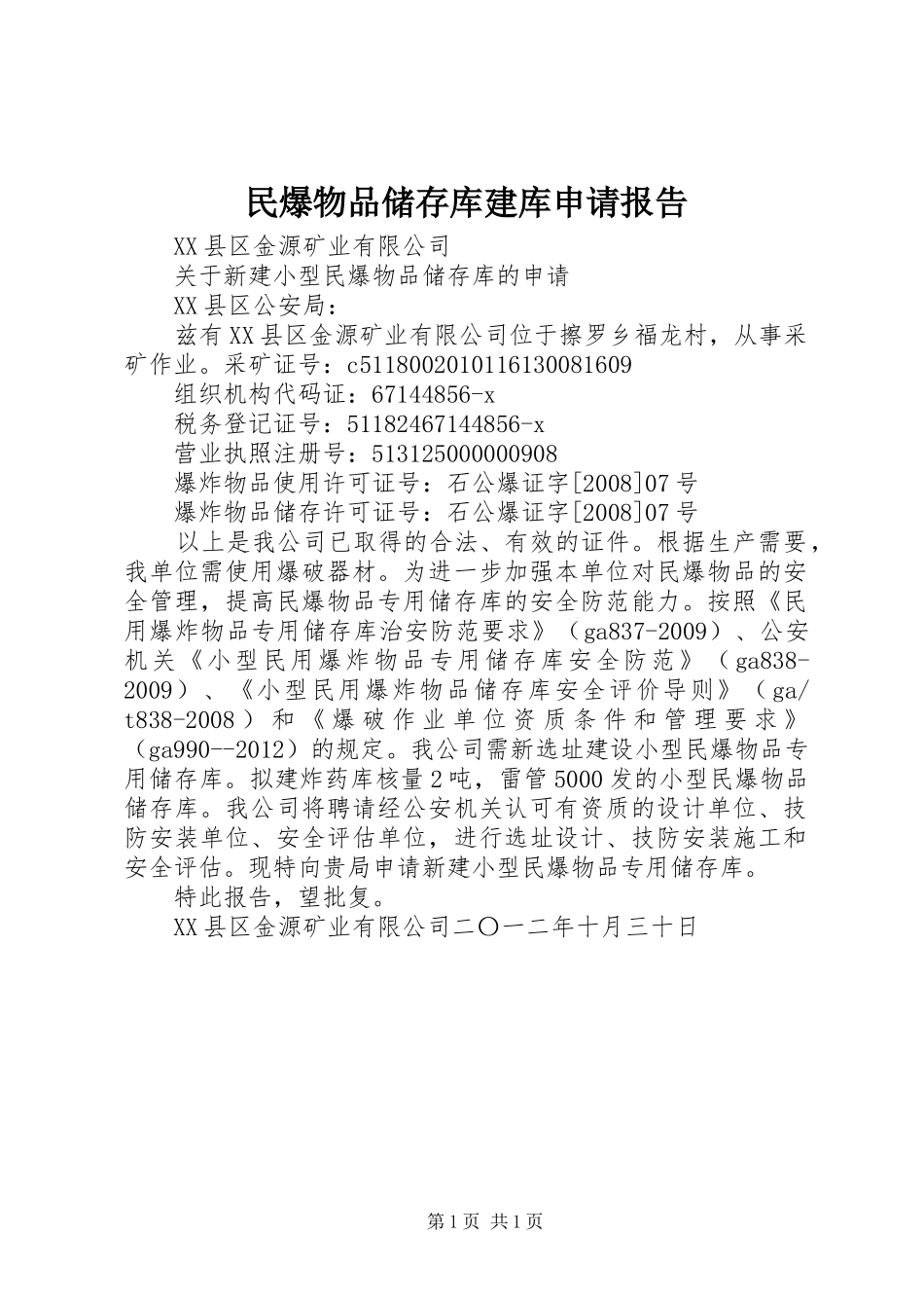 民爆物品储存库建库申请报告_第1页