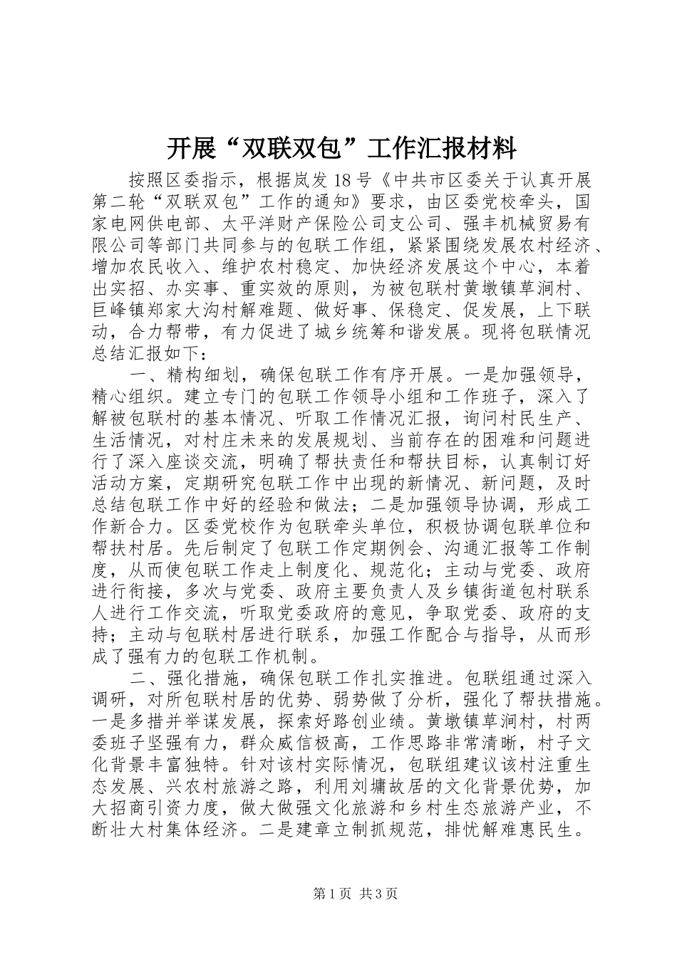 开展“双联双包”工作汇报材料_第1页