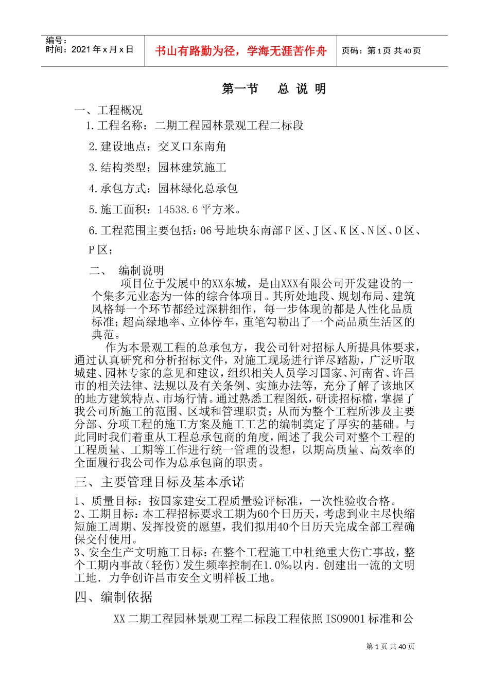 某小区园林绿化施工方案(DOC56页)_第1页