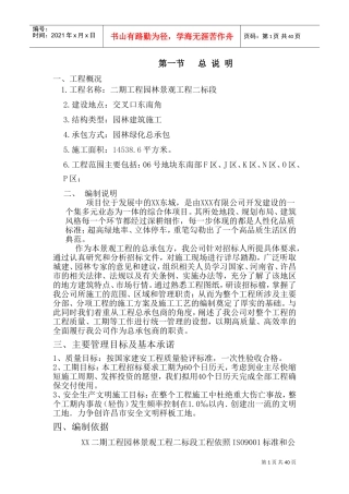 某小区园林绿化施工方案(DOC56页)