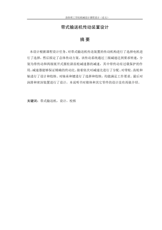 机械设计课程设计带式输送机(DOC39页)