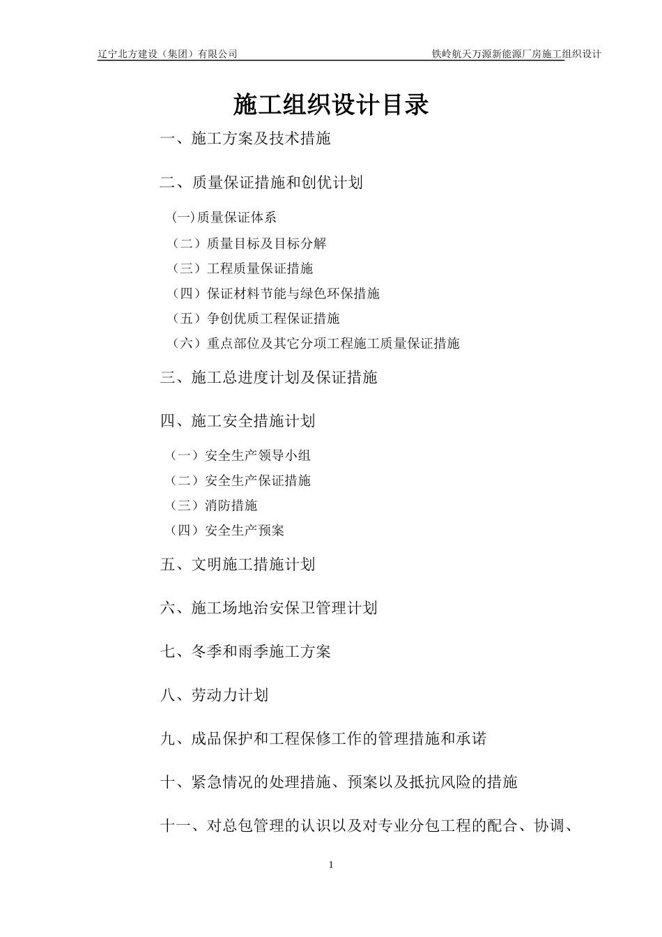 某公司新能源厂房施工组织设计_第1页