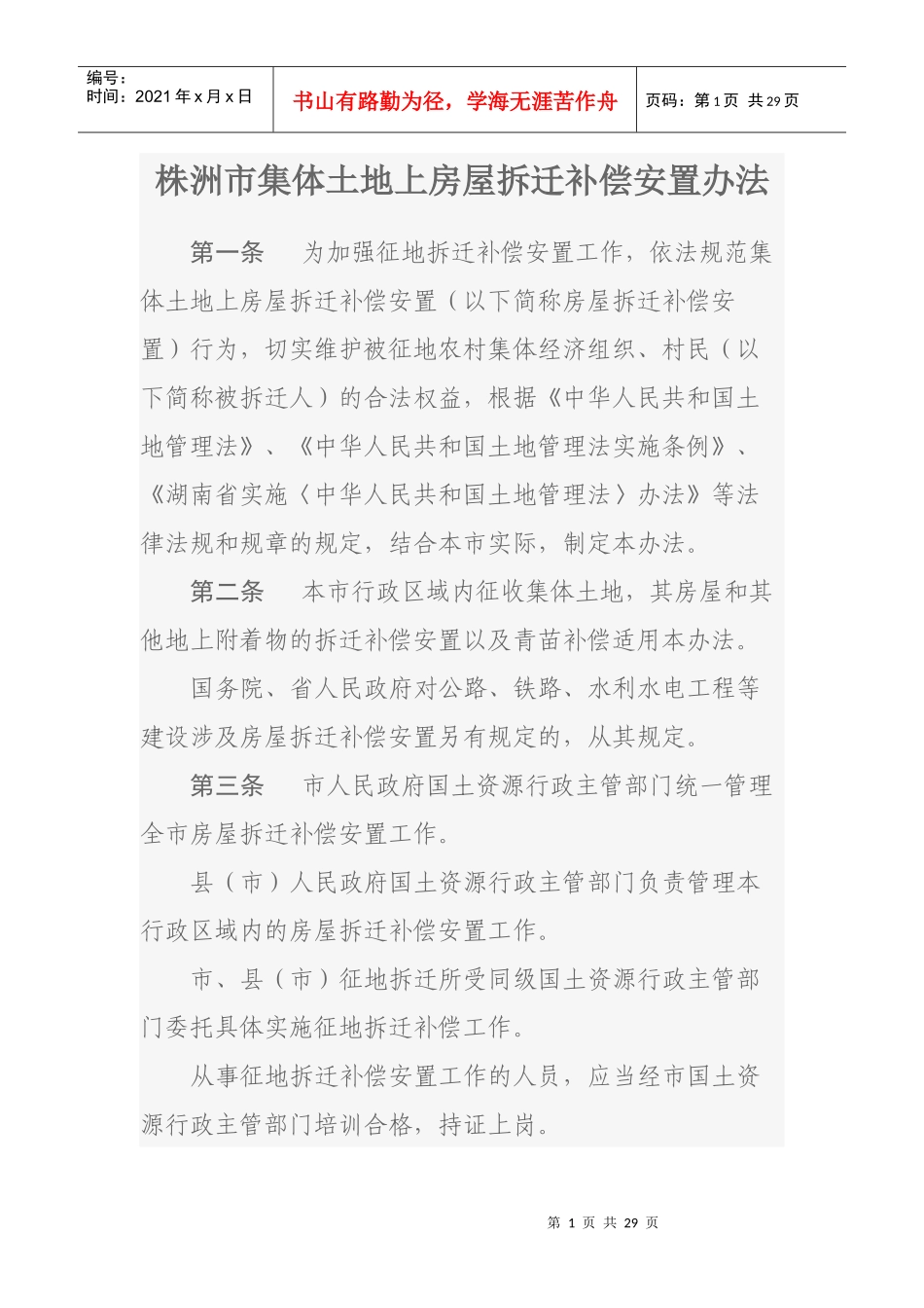 株洲市集体土地上房屋拆迁补偿安置办法_第1页