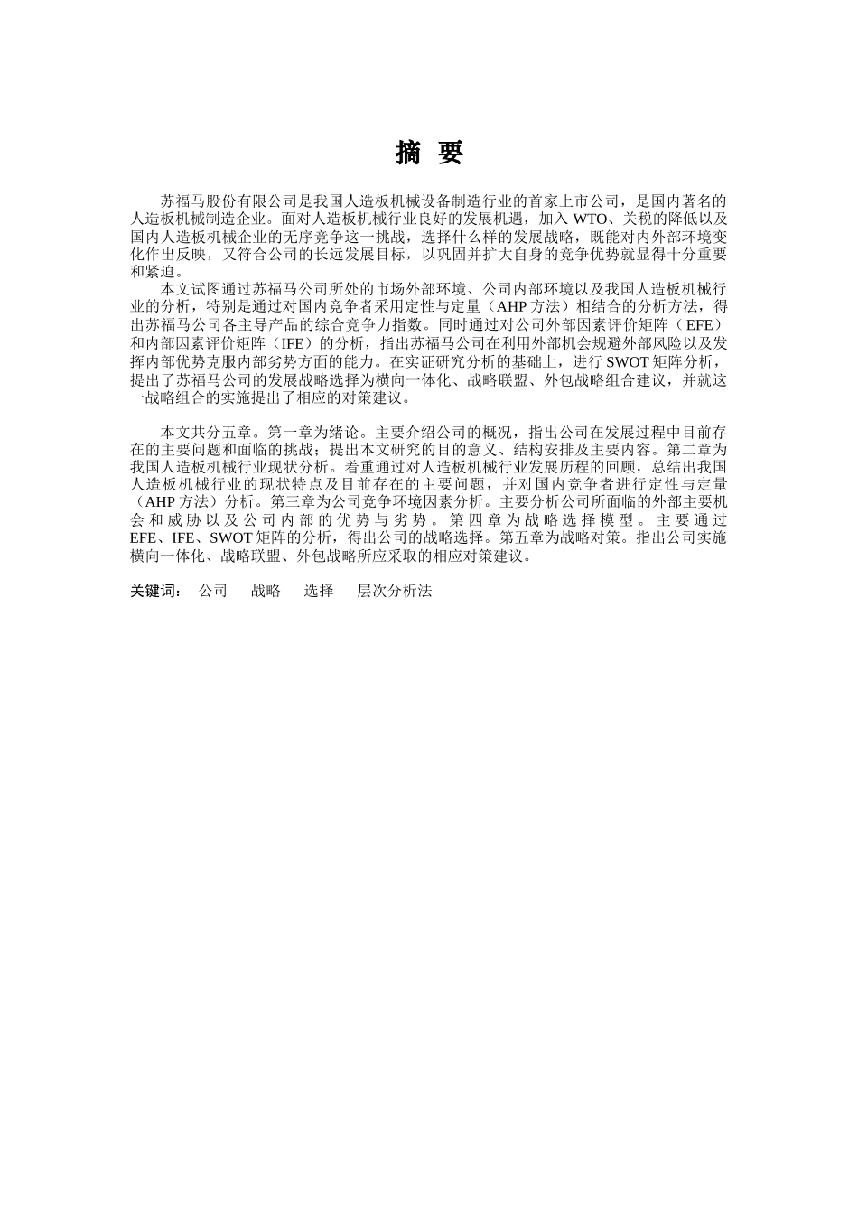 某人造板机械公司战略选择与战略对策_第1页