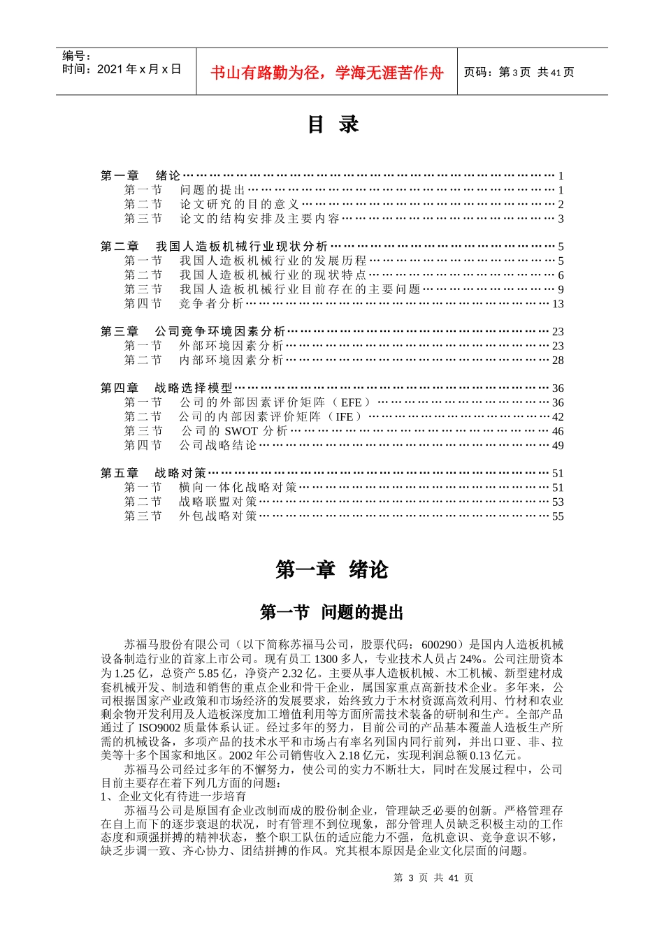 某人造板机械公司战略选择与战略对策_第3页