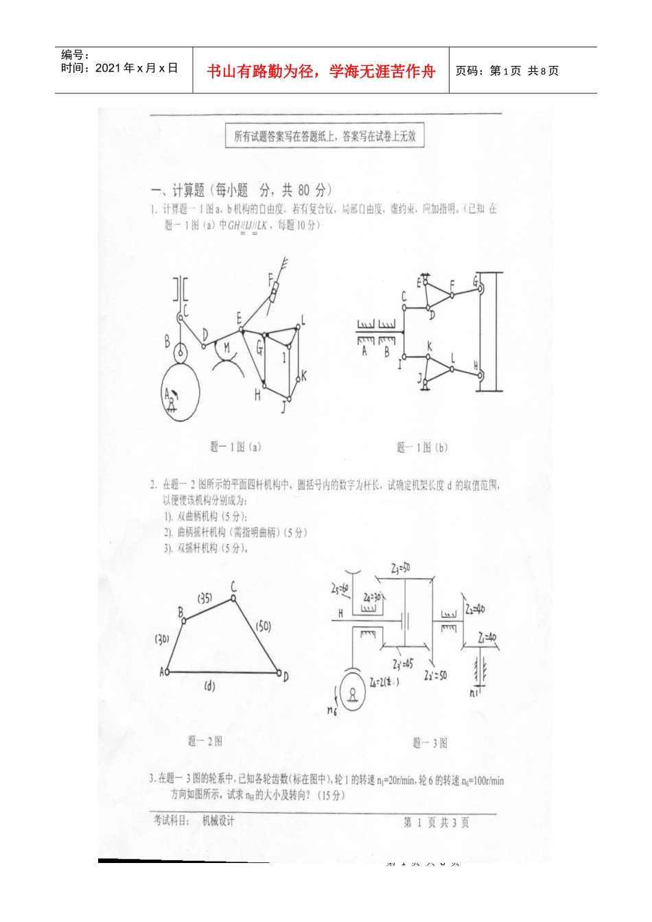 机械设计考研模拟试题有答案_第1页