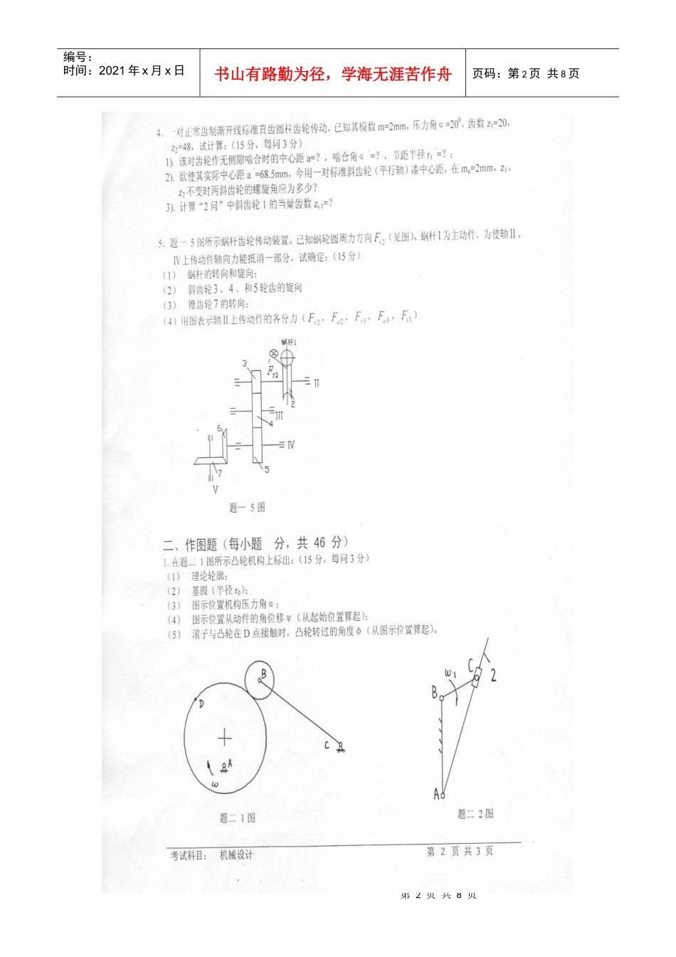 机械设计考研模拟试题有答案_第2页