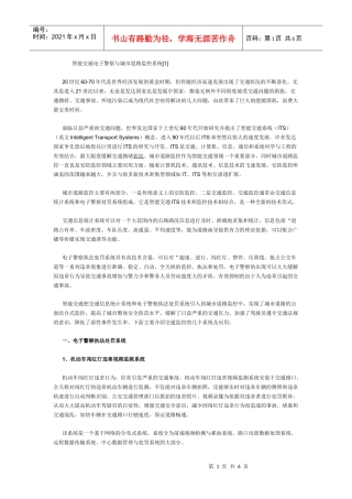 智能交通电子警察与城市道路监控系统