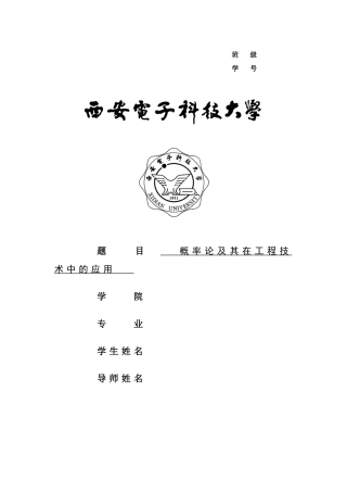 概率论及其在工程技术中的应用(DOC37页)