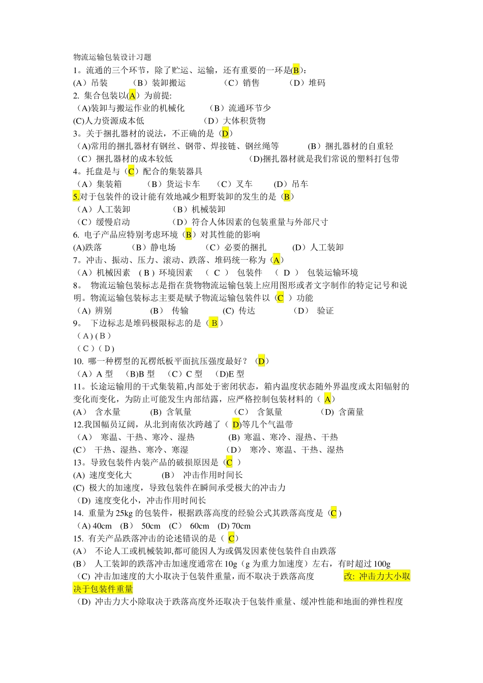 最新物流运输包装设计复习题_第1页
