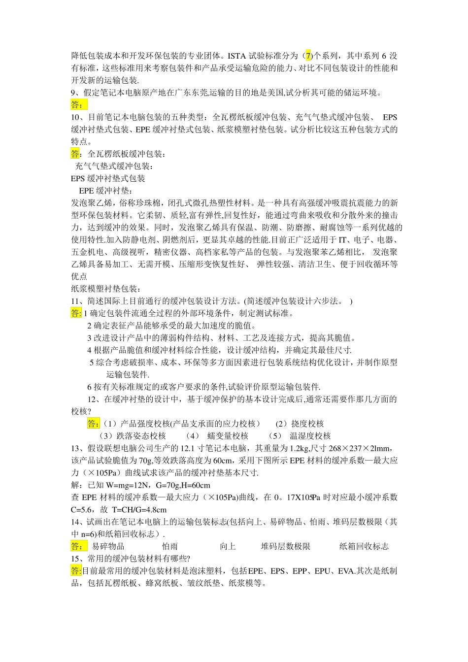 最新物流运输包装设计复习题_第3页