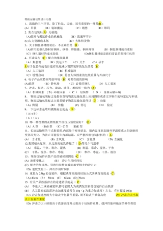 最新物流运输包装设计复习题