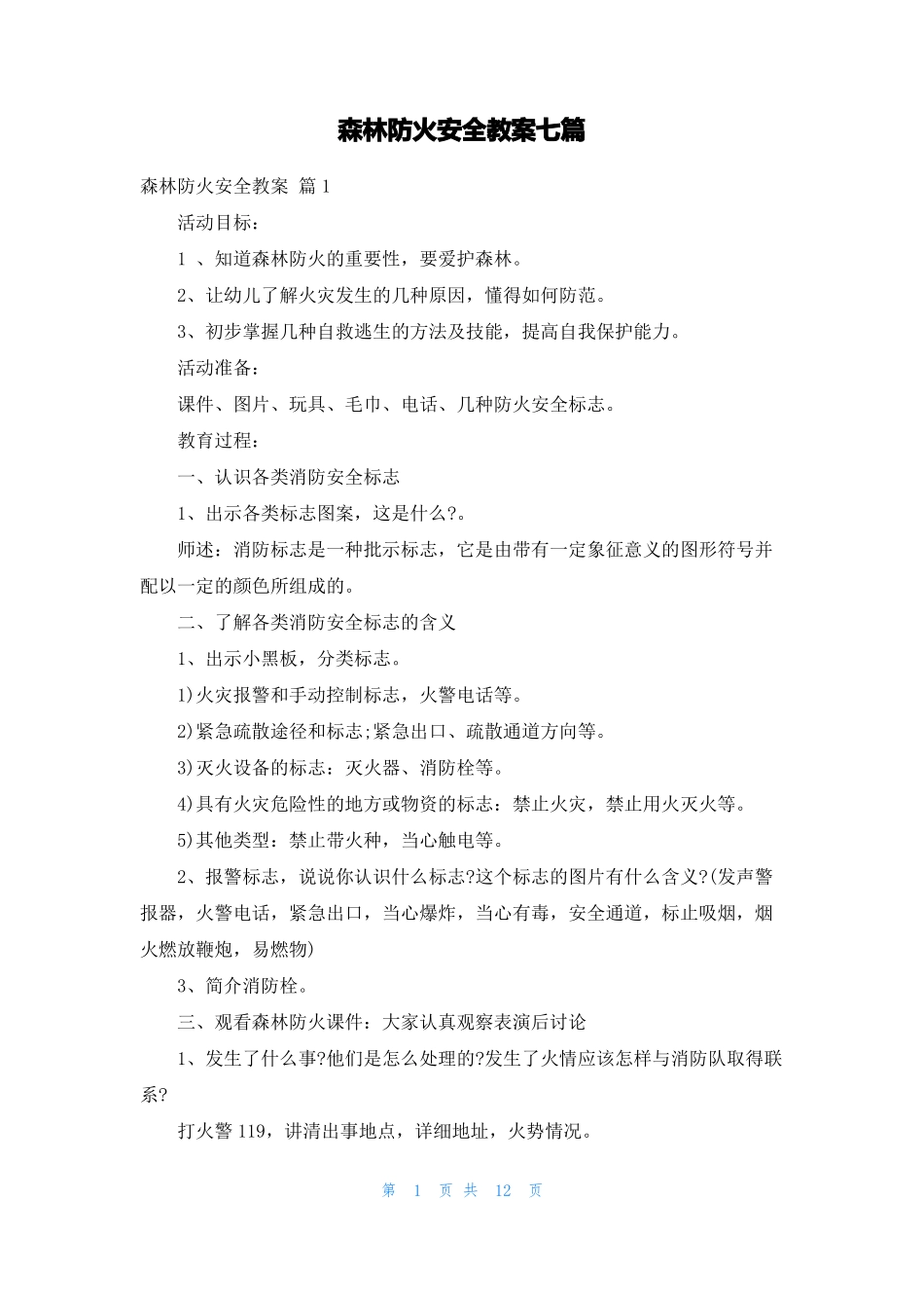 森林防火安全教案七篇_第1页