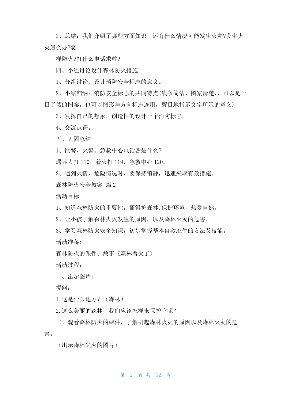 森林防火安全教案七篇_第2页