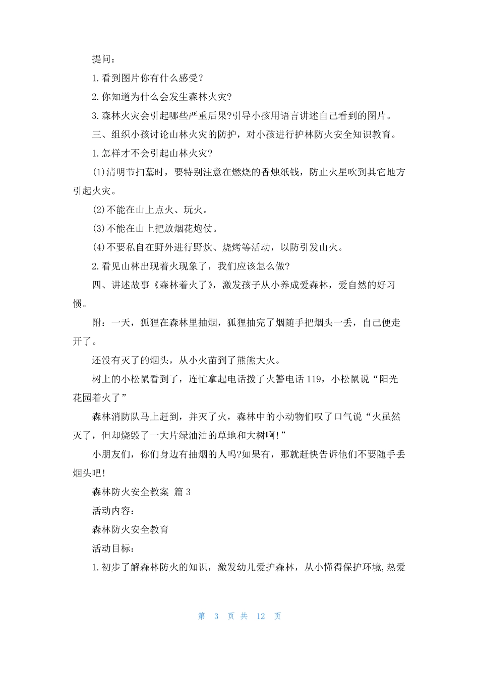 森林防火安全教案七篇_第3页