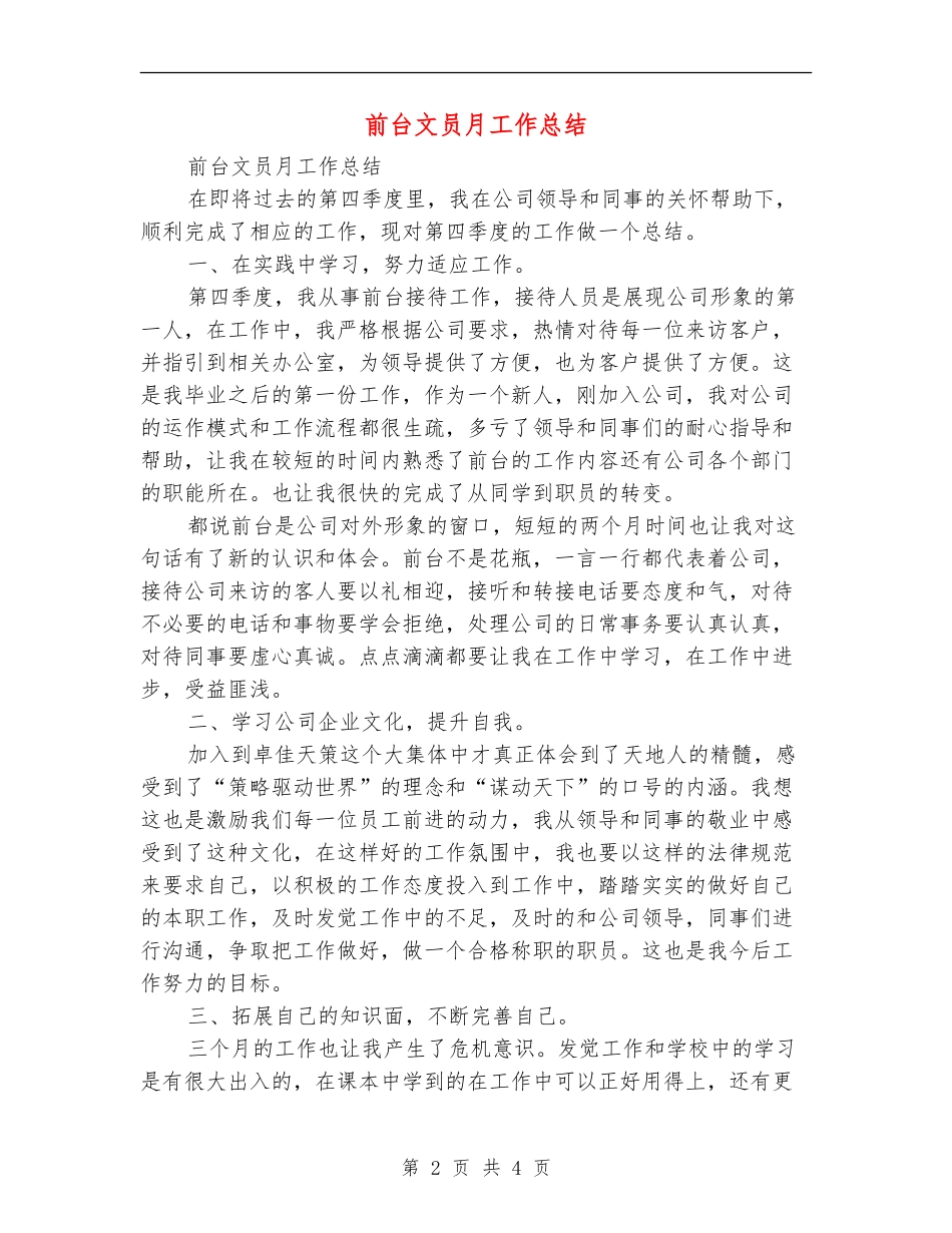 前台文员月工作总结_第2页