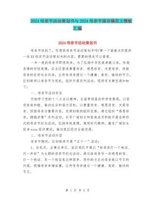 2024母亲节活动策划书与2024母亲节演讲稿范文模板汇编