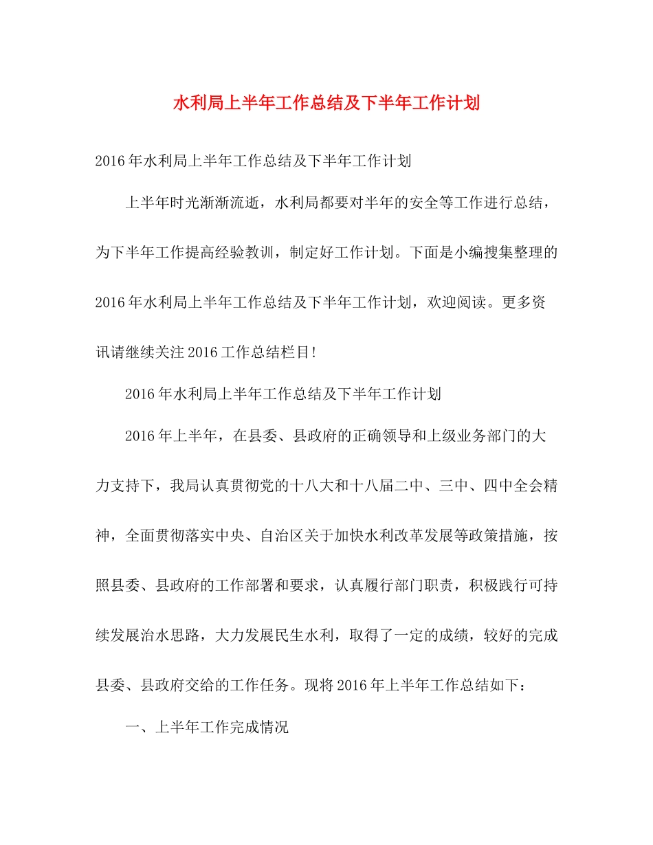 水利局上半年工作总结及下半年工作计划 _第1页