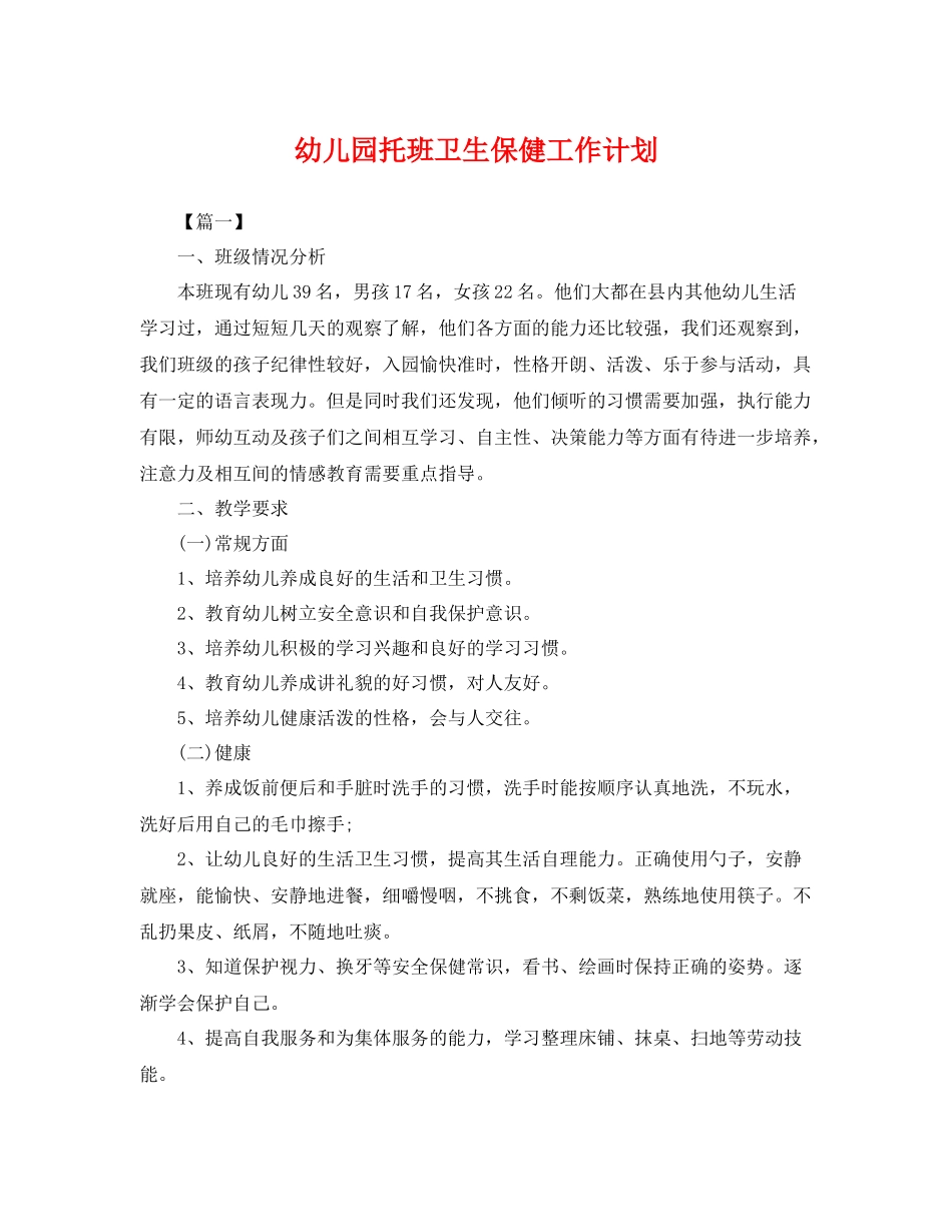 幼儿园托班卫生保健工作计划 _第1页