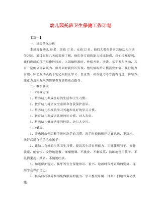 幼儿园托班卫生保健工作计划 