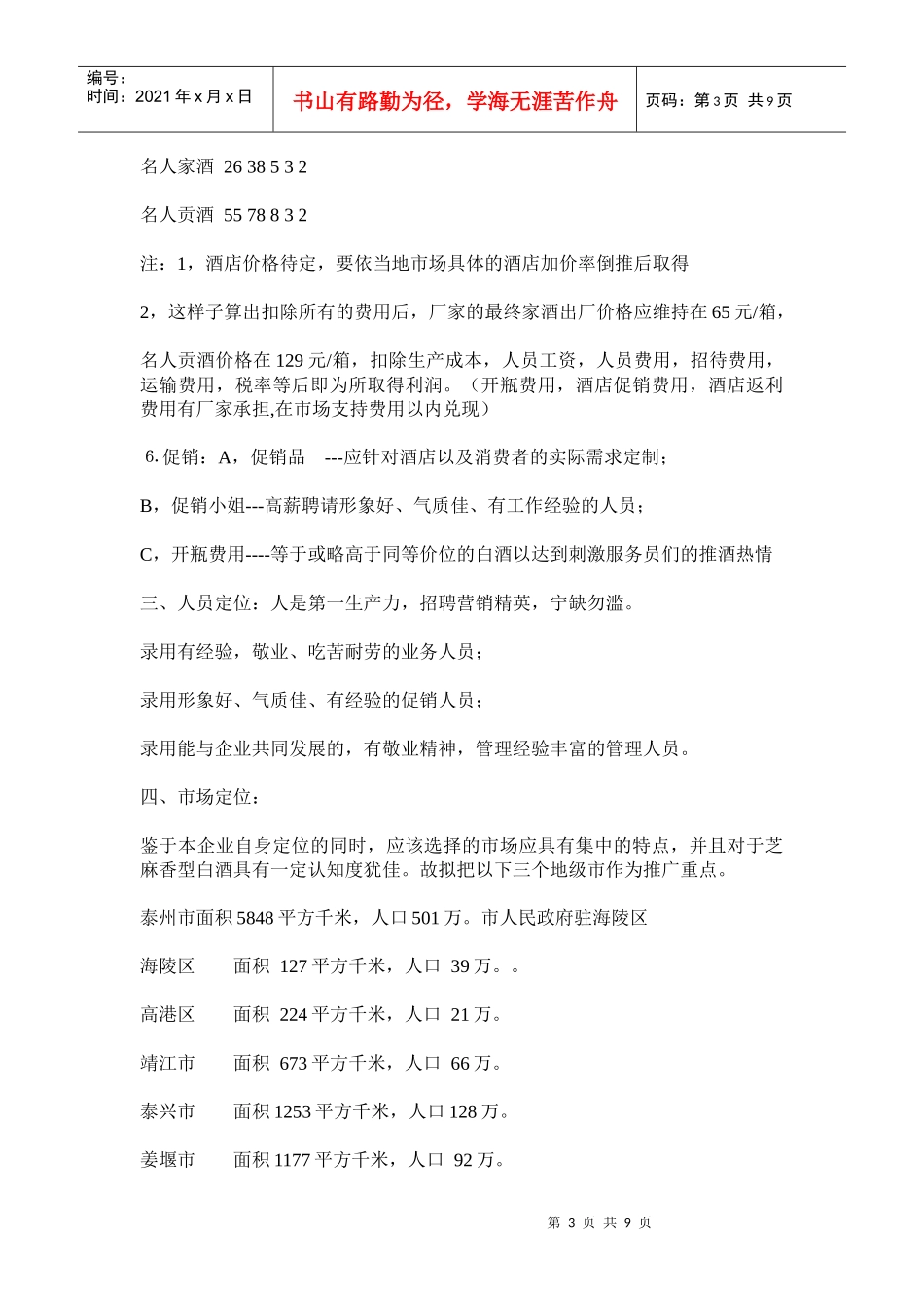 某酒业公司新品上市推广方案_第3页