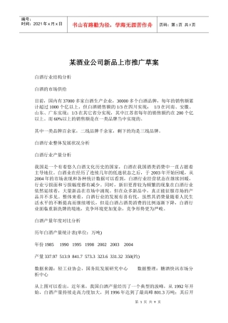 某酒业公司新品上市推广方案