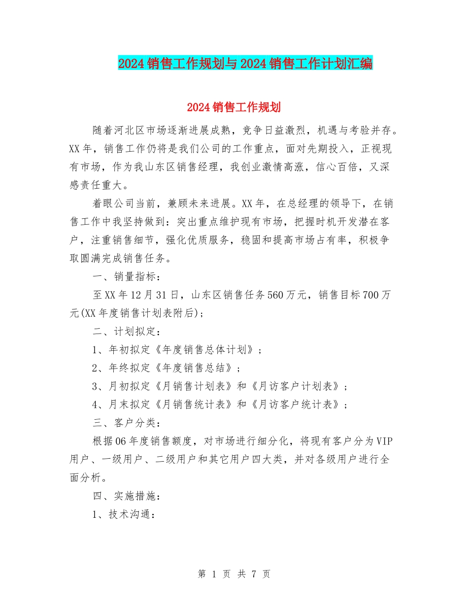 2024销售工作规划与2024销售工作计划汇编_第1页