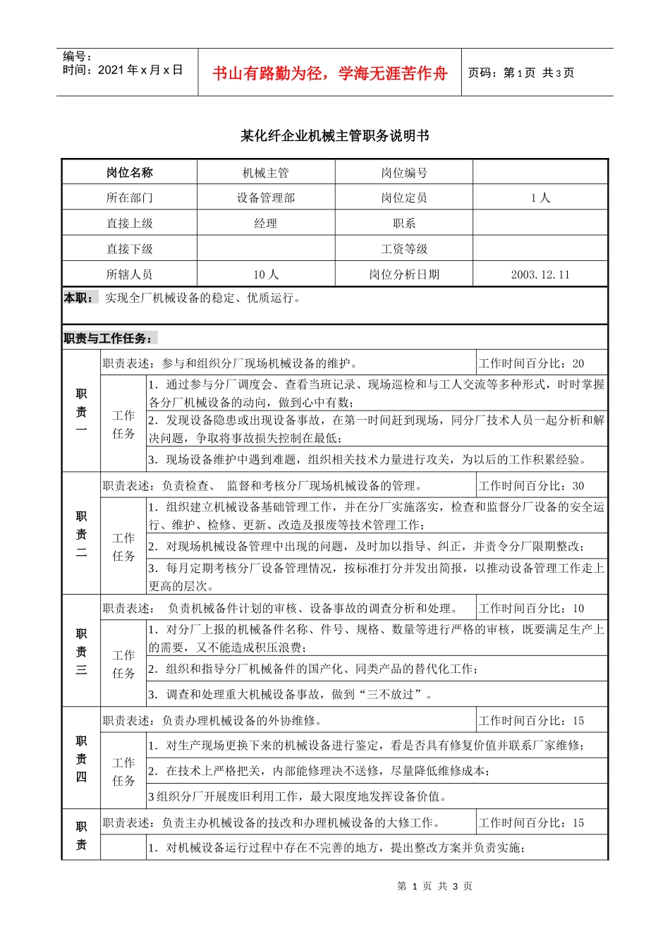 某化纤企业机械主管职务说明书_第1页