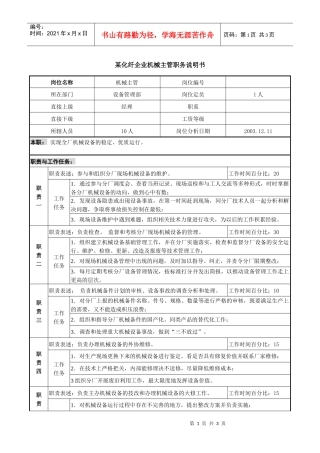 某化纤企业机械主管职务说明书