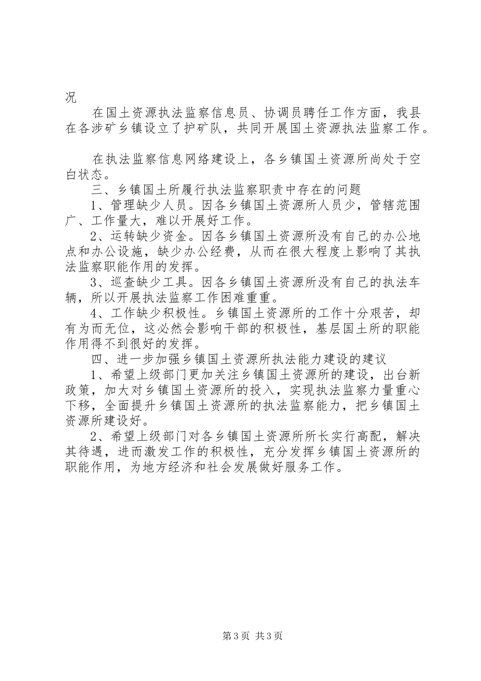国土资源所执法能力建设情况汇报_第3页