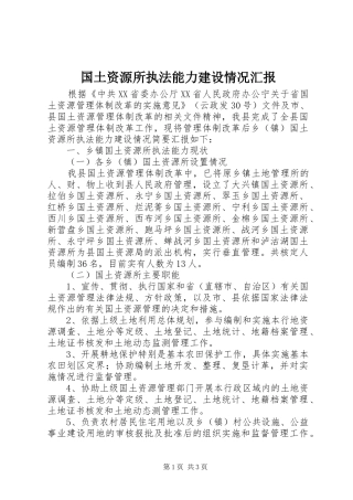 国土资源所执法能力建设情况汇报