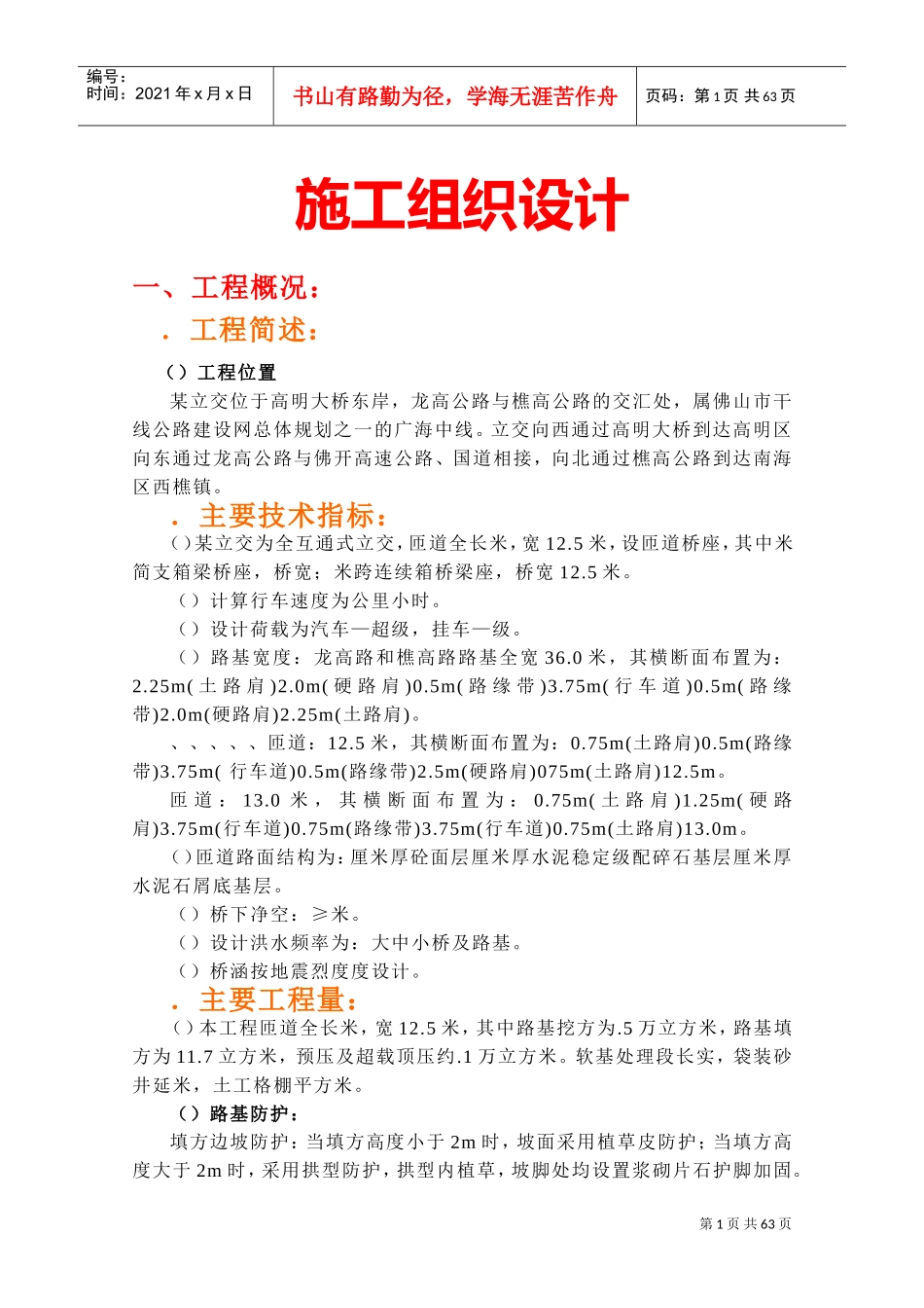 某立交大桥东岸施工组织设计方案(DOC65页)_第1页