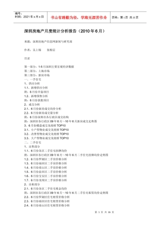 深圳地产月报(XXXX年6月)