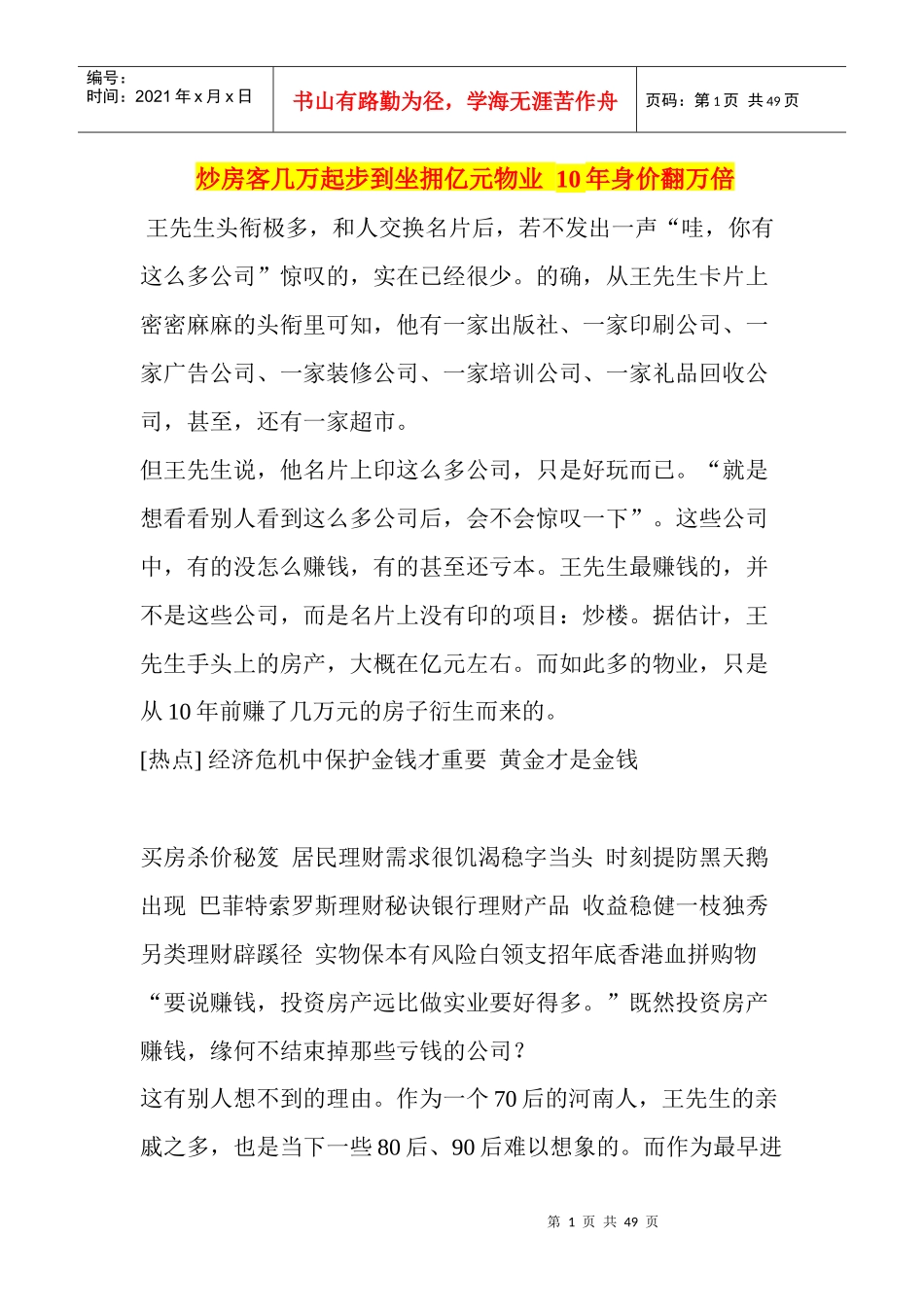 炒房客几万起步到坐拥亿元物业10年身价翻万倍_第1页