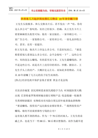 炒房客几万起步到坐拥亿元物业10年身价翻万倍