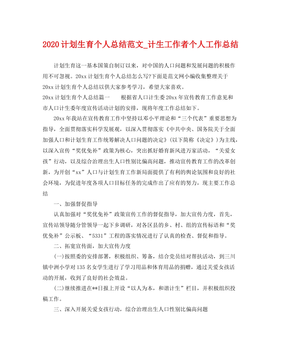 计划生育个人总结范文_计生工作者个人工作总结 _第1页