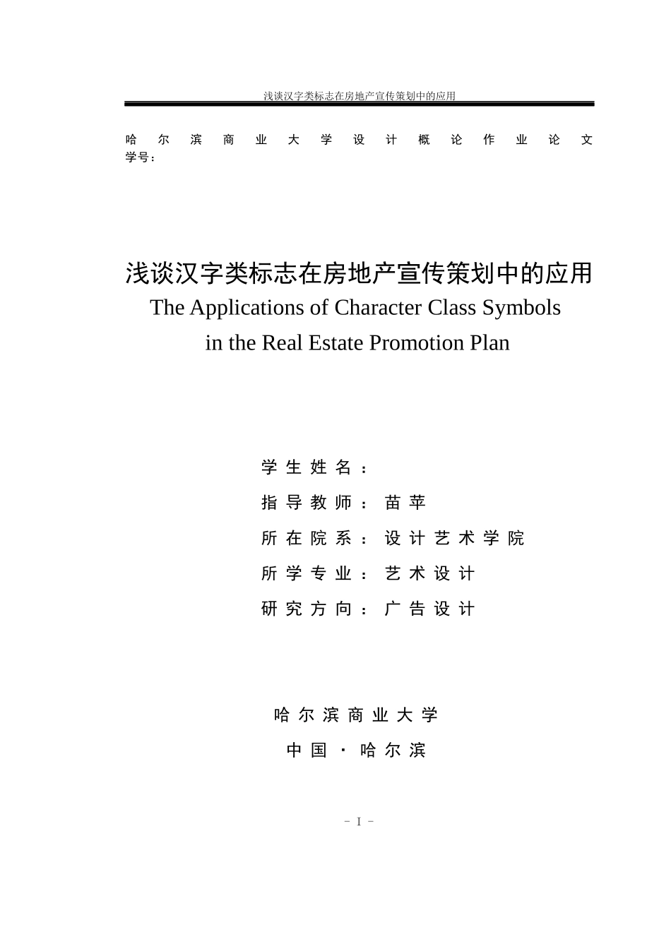 浅谈汉字类标志在房地产宣传策划中的应用_第1页