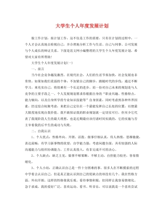 大学生个人年度发展计划 