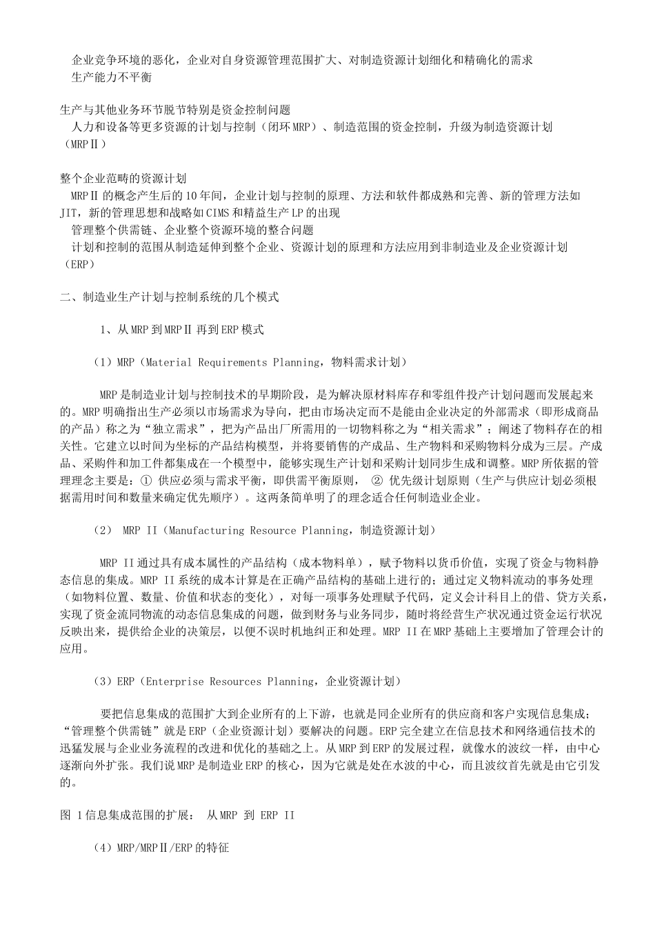 制造业生产计划与控制系统几个模式的探讨_第2页