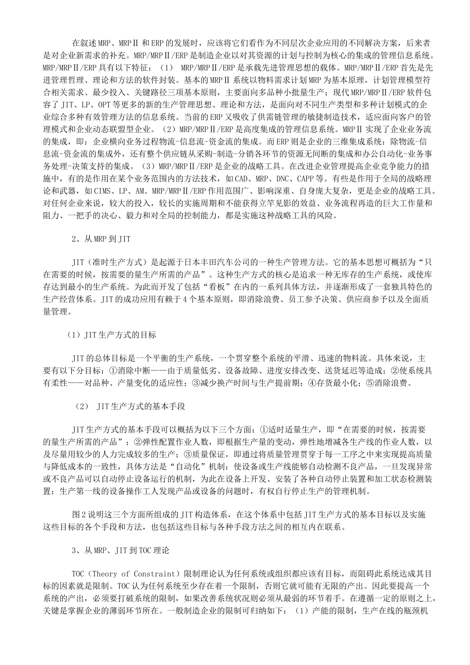 制造业生产计划与控制系统几个模式的探讨_第3页