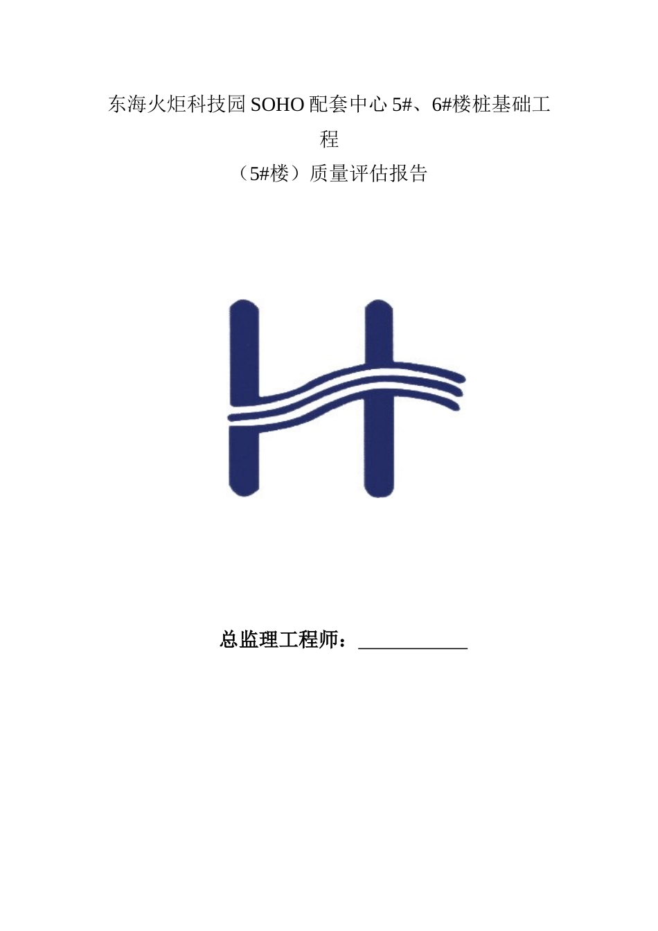 桩基工程质量评估报告5#l楼_第1页