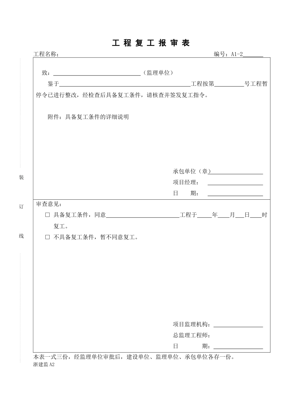 浙江建设工程监理统_规范用表(a_b_c_d类)_secret_第3页