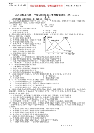 江苏省如皋市第一中学X年高三生物模拟试卷(11)