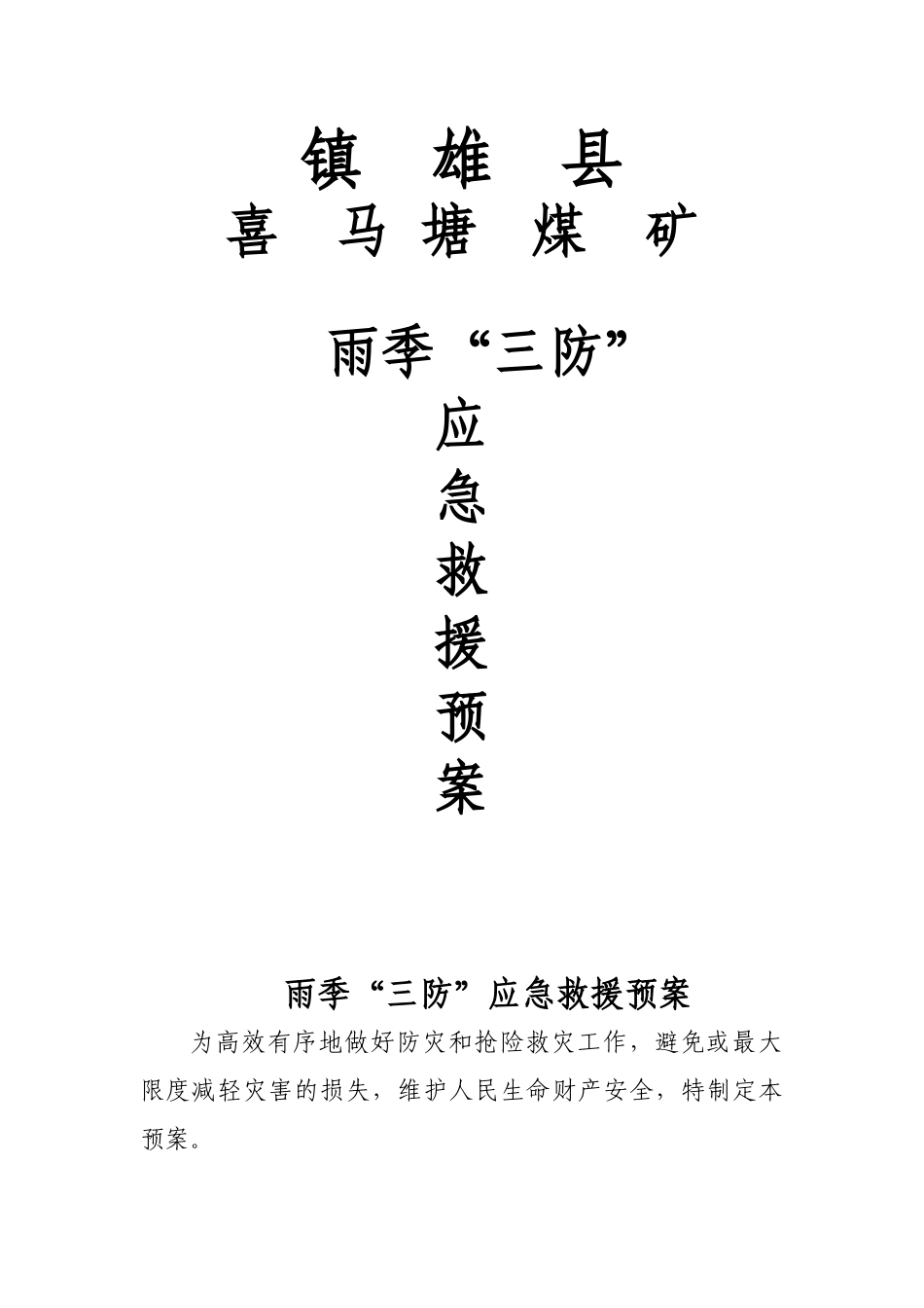 镇雄县洗马塘煤矿雨季三防_第1页