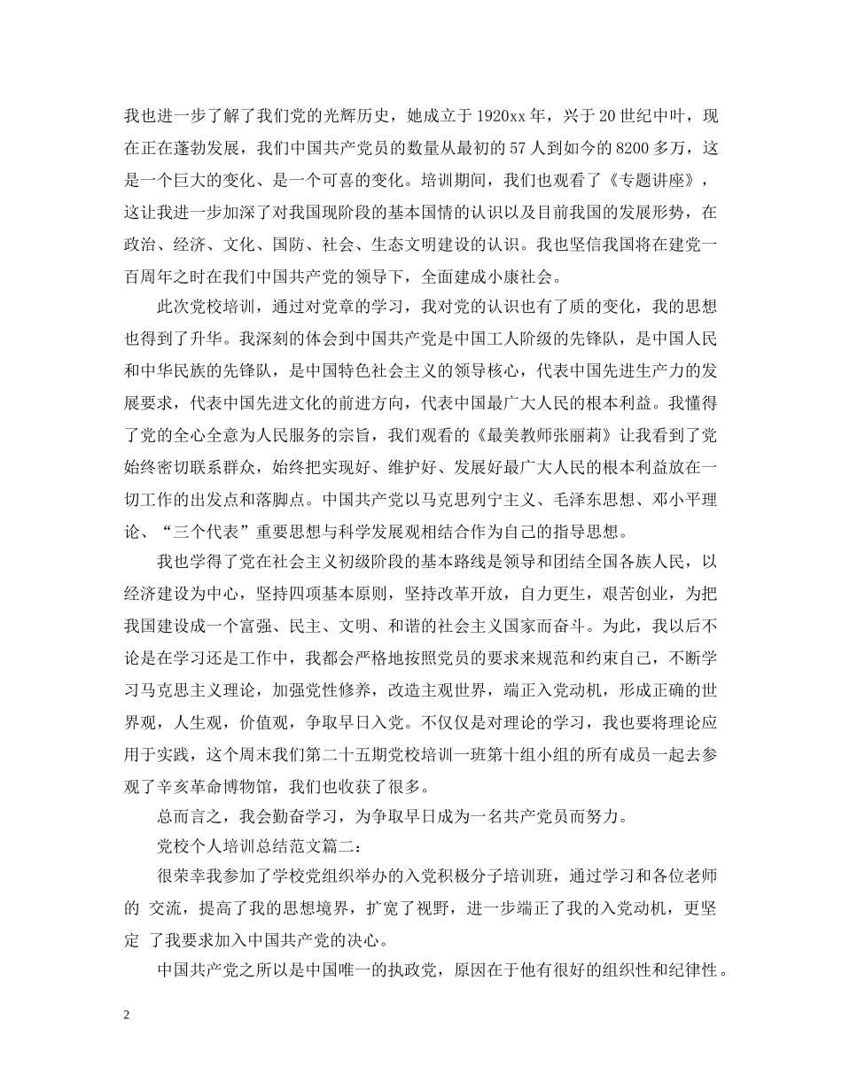 党校个人培训总结范文3篇 _第2页