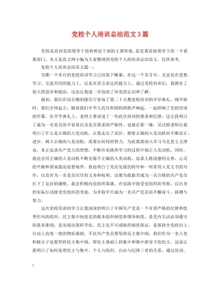 党校个人培训总结范文3篇 